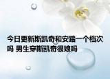 今日更新斯凯奇和安踏一个档次吗 男生穿斯凯奇很娘吗