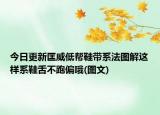 今日更新匡威低帮鞋带系法图解这样系鞋舌不跑偏哦(图文)