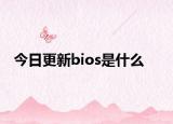 今日更新bios是什么