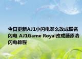今日更新AJ1小闪电怎么改成联名闪电 AJ1Game Royal改成藤原浩闪电教程