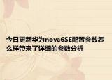 今日更新华为nova6SE配置参数怎么样带来了详细的参数分析