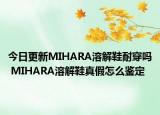今日更新MIHARA溶解鞋耐穿吗 MIHARA溶解鞋真假怎么鉴定