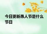 今日更新愚人节是什么节日