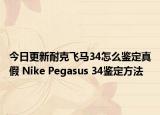 今日更新耐克飞马34怎么鉴定真假 Nike Pegasus 34鉴定方法