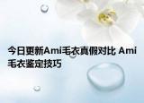 今日更新Ami毛衣真假对比 Ami毛衣鉴定技巧