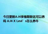 今日更新AJ4李维斯联名可以养吗 AJ4 X Levi’s怎么养牛