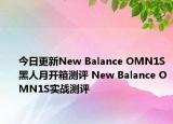 今日更新New Balance OMN1S黑人月开箱测评 New Balance OMN1S实战测评