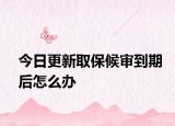 今日更新取保候审到期后怎么办
