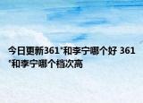 今日更新361°和李宁哪个好 361°和李宁哪个档次高