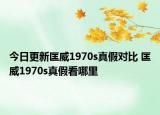 今日更新匡威1970s真假对比 匡威1970s真假看哪里