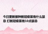 今日更新接种新冠疫苗有什么禁忌 打新冠疫苗有10点禁忌