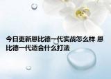 今日更新恩比德一代实战怎么样 恩比德一代适合什么打法