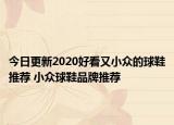 今日更新2020好看又小众的球鞋推荐 小众球鞋品牌推荐