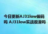 今日更新AJ31low偏码吗 AJ31low实战很滑吗