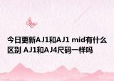 今日更新AJ1和AJ1 mid有什么区别 AJ1和AJ4尺码一样吗