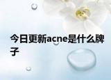 今日更新acne是什么牌子