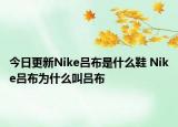 今日更新Nike吕布是什么鞋 Nike吕布为什么叫吕布