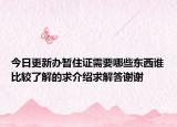 今日更新办暂住证需要哪些东西谁比较了解的求介绍求解答谢谢