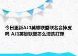 今日更新AJ1英雄联盟联名会掉皮吗 AJ1英雄联盟怎么清洗打理