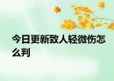 今日更新致人轻微伤怎么判
