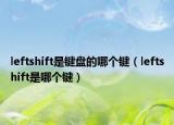 leftshift是键盘的哪个键（leftshift是哪个键）