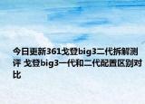 今日更新361戈登big3二代拆解测评 戈登big3一代和二代配置区别对比