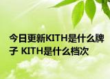 今日更新KITH是什么牌子 KITH是什么档次