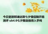 今日更新阿迪达斯七夕情侣鞋开箱测评 ub4.0七夕限定值得入手吗
