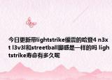 今日更新带lightstrike缓震的哈登4 n3xt l3v3l和streetball脚感是一样的吗 lightstrike寿命有多久呢