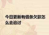 今日更新有借条欠款怎么去追讨