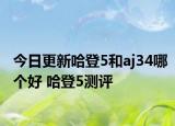 今日更新哈登5和aj34哪个好 哈登5测评
