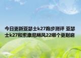今日更新亚瑟士k27跑步测评 亚瑟士k27和索康尼飓风22哪个更耐磨