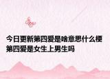 今日更新第四爱是啥意思什么梗 第四爱是女生上男生吗
