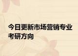 今日更新市场营销专业考研方向