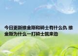 今日更新维金斯和骑士有什么仇 维金斯为什么一打骑士就来劲