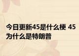 今日更新45是什么梗 45为什么是特朗普