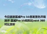 今日更新匡威Pro bb首发黑色开箱测评 匡威Pro bb和科比next 360对比赏析