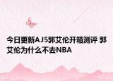 今日更新AJ5郭艾伦开箱测评 郭艾伦为什么不去NBA