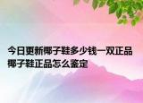 今日更新椰子鞋多少钱一双正品 椰子鞋正品怎么鉴定