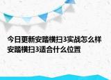 今日更新安踏横扫3实战怎么样 安踏横扫3适合什么位置