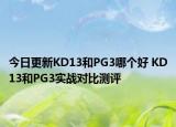 今日更新KD13和PG3哪个好 KD13和PG3实战对比测评
