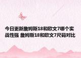 今日更新詹姆斯18和欧文7哪个实战性强 詹姆斯18和欧文7尺码对比
