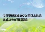 今日更新匡威1970s可以水洗吗 匡威1970s可以刷吗