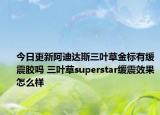 今日更新阿迪达斯三叶草金标有缓震胶吗 三叶草superstar缓震效果怎么样
