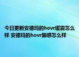 今日更新安德玛的hovr缓震怎么样 安德玛的hovr脚感怎么样