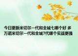 今日更新米切尔一代和全城七哪个好 多万诺米切尔一代和全城7代哪个实战更强