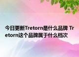 今日更新Tretorn是什么品牌 Tretorn这个品牌属于什么档次