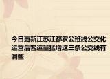 今日更新江苏江都农公班线公交化运营后客运量猛增这三条公交线有调整