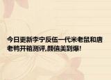 今日更新李宁反伍一代米老鼠和唐老鸭开箱测评,颜值美到爆!