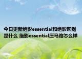 今日更新绝影essential和绝影区别是什么 绝影essential压马路怎么样